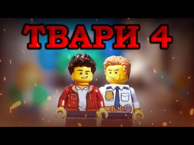 LEGO АНИМАЦИЯ "ТВАРИ 4" лего сериал #Lego  #LegoStopMotion #brickfilm #Лего #LegoЗомбиАпокалипсис