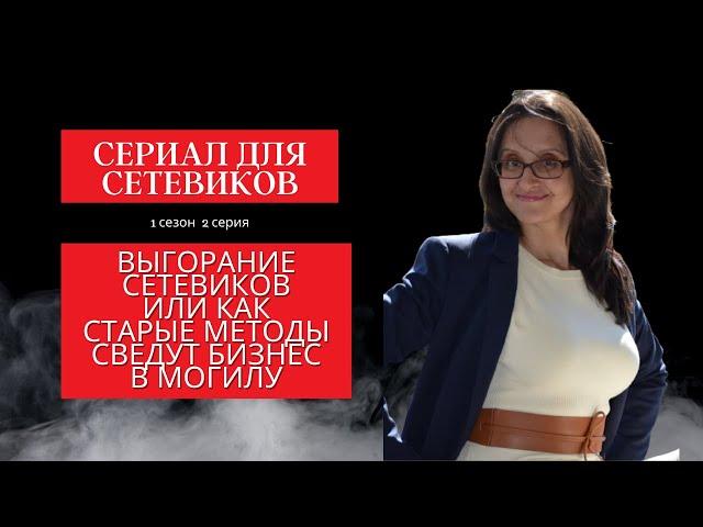 Выгорание сетевиков. Когда ты попадаешь в яму. Старые методы тянут в финансовую "могилу".