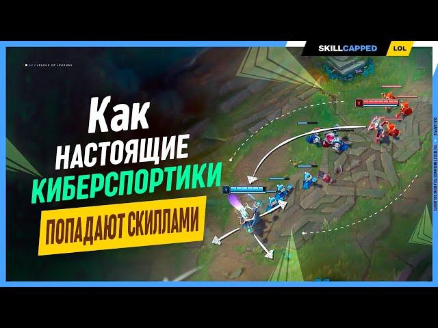 Как попадать умениями за всех? League of Legends [Гайд на мид]