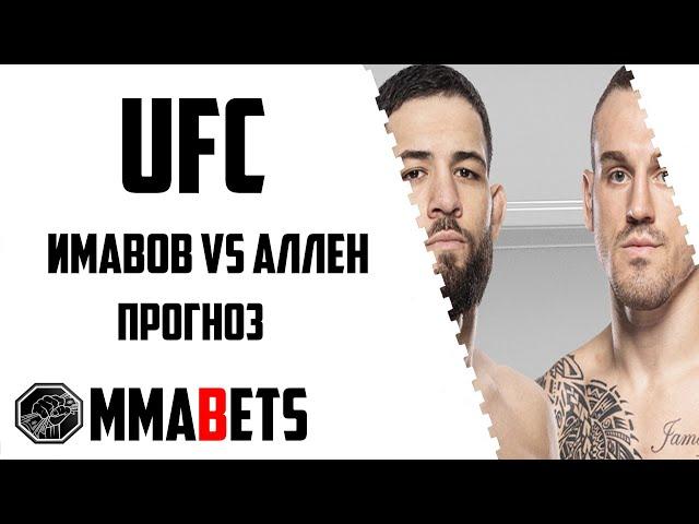 НАССУРДИН ИМАВОВ - БРЕНДОН АЛЛЕН ПРОГНОЗ | АНАЛИТИКА НА ТУРНИР UFC: Moicano vs Saint-Denis | MMABETS