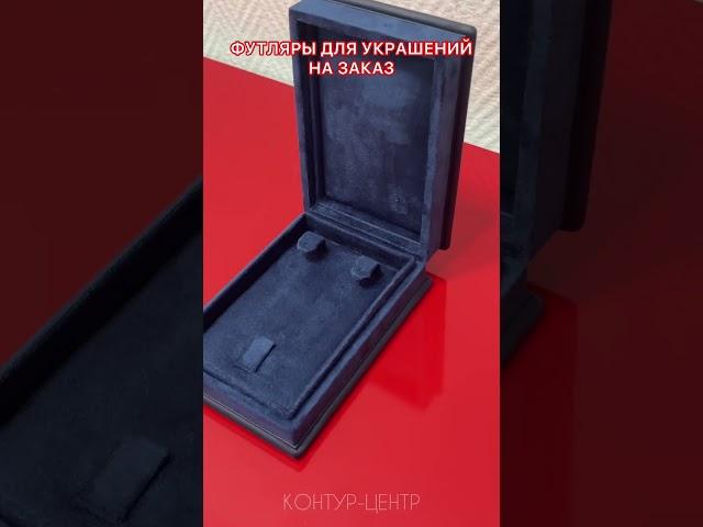  Футляр на заказ для комплекта ювелирных украшений #футлярыназаказ #комплектукрашений #футляры