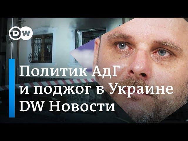 Как прокремлевский экстремист из АдГ влип в историю с поджогом в Украине - DW Новости (15.01.2019)