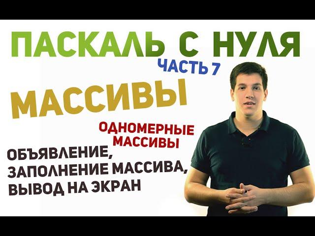 Паскаль с нуля [ч7]. Одномерные массивы.