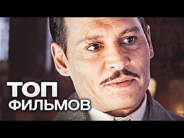 10 ФИЛЬМОВ С УЧАСТИЕМ ДЖОННИ ДЕППА. ЧАСТЬ 2!