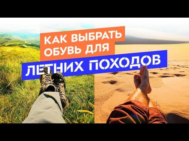 Обувь для летних походов