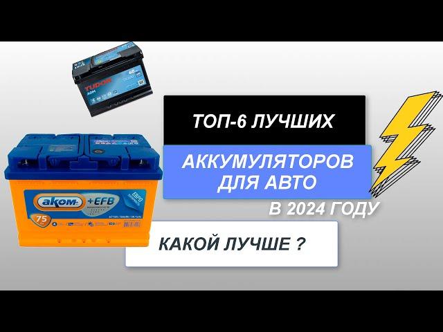 ТОП-6. Лучшие автомобильные аккумуляторы. Рейтинг 2024 года. Какой АКБ лучше и как выбрать?