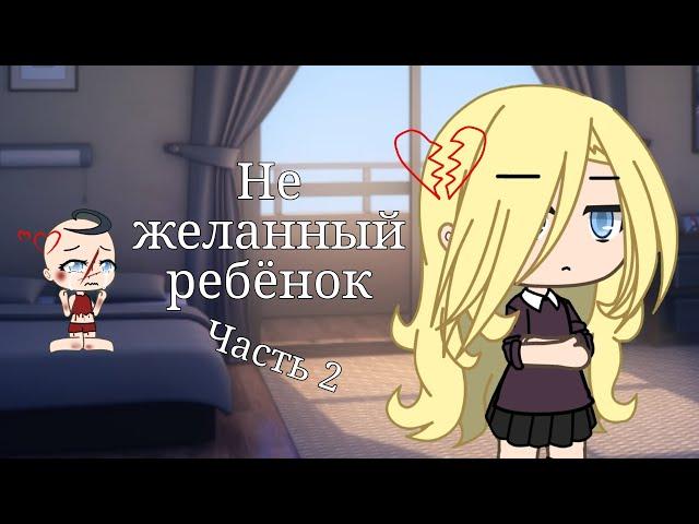 {Не желанный ребёнок} {2 серия}{1 сезон} [10+] [Gacha life]