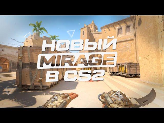 НОВЫЙ MIRAGE В CS2