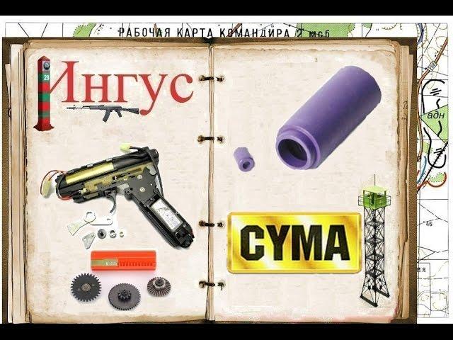 Замена резинки хоп-апа на приводе АК-серии от "CYMA"