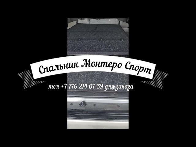 Монтеро спорт спальник оргонайзер в авто доставка по СНГ