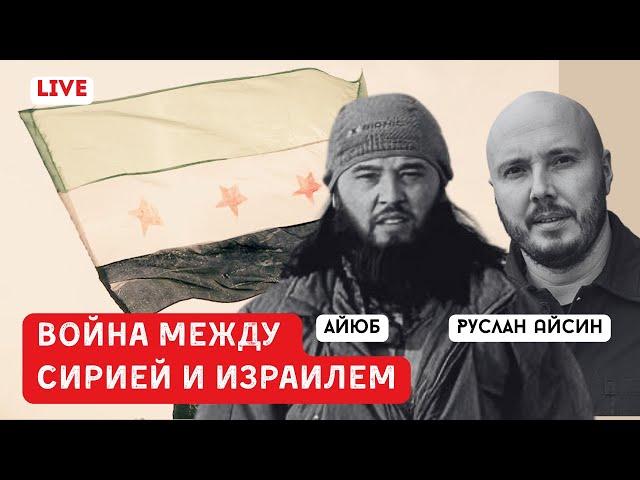 НОВАЯ СИРИЯ И АГРЕССИЯ ИЗРАИЛЯ |АЙЮБ | АЙСИН | POISTINE