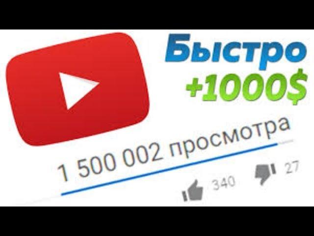 КАК НАКРУТИТЬ ПРОСМОТРЫ НА ЮТУБЕ? БЕСПЛАТНО!| ПРОСТО ИНТРО