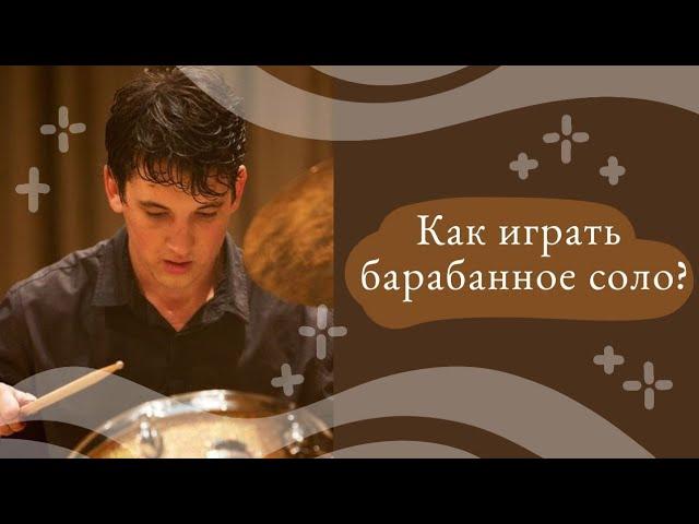 СОЛО НА УДАРНОЙ УСТАНОВКЕ | Уроки игры на барабанах | HOW TO PLAY DRUM SOLO | Drum lessons