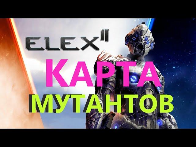 ELEX 2 Карта Мутантов #ELEX2