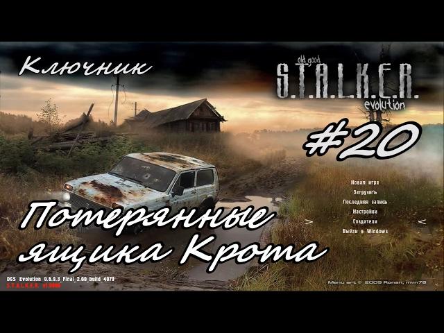 S.T.A.L.K.E.R.:Тень Чернобыля (МОД O.G.S.E.). Серия #20 - Потерянные ящики Крота.