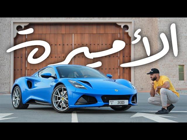 سيارة خارقة بسعر منطقي؟ لوتوس اميرا الجديدة - Lotus Emira