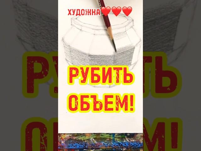 КАК ПОКАЗАТЬ ОБЪЕМ! #рисунок #топ #арт #лайфхак #top #sketch #скетч #artist #shorts #шортс #tiktok