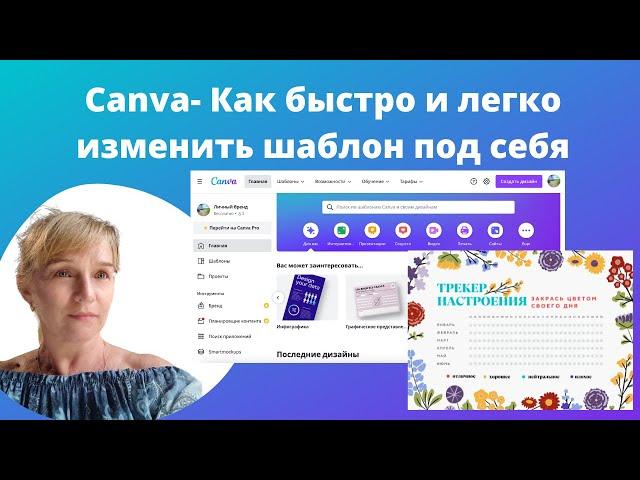 Как  быстро и легко изменить шаблон в программе Canva