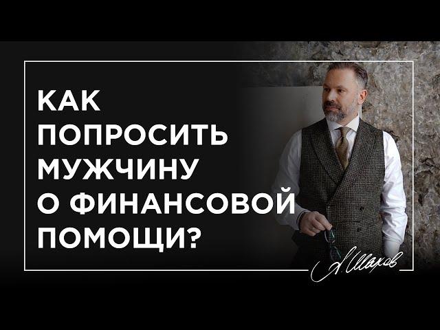 Как попросить мужчину о финансовой помощи?