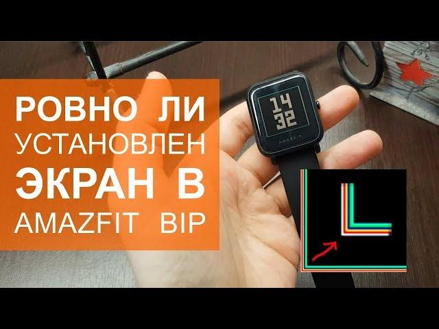 Проверяем экран в Amazfit Bip