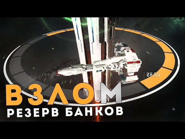 ВЗЛОМ РЕЗЕРВ БАНКОВ в EVE Online  Новые ключи!