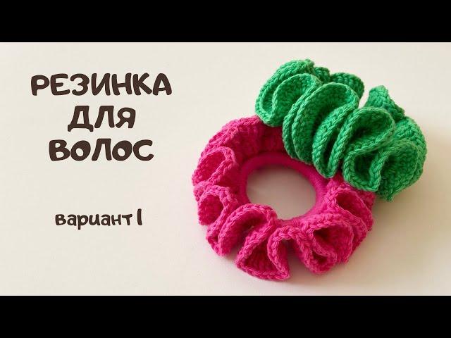 Резинка для волос крючком с рюшами/Легко и просто/Вязание для начинающих/Crochet scrunchie/DIY