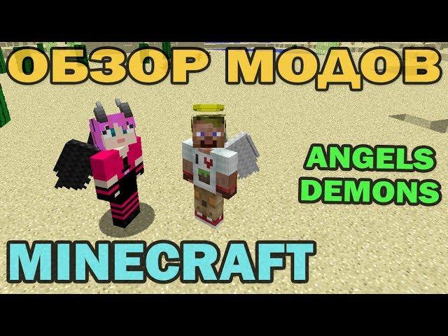 ч.02 - Ангелы и демоны (AngelsDemons) - Обзор мода для Minecraft