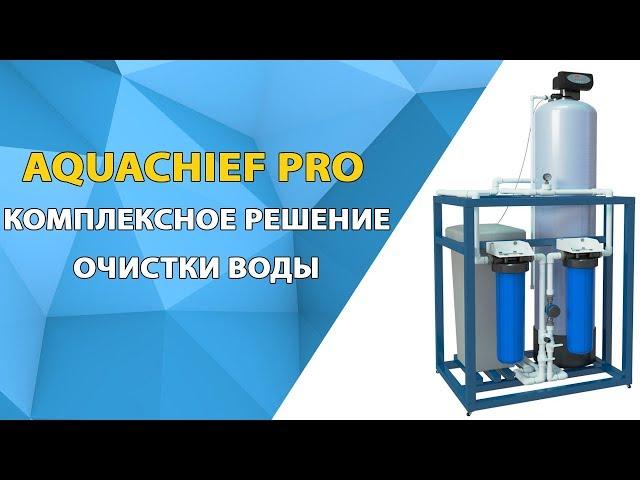 Пошаговый обзор комплексной системы очистки воды AquaChief Pro, с экспертом компании Ecvols.