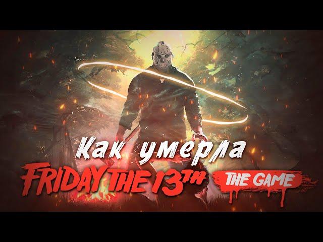 Как умерла Пятница 13-е? (Friday the 13th: The Game)