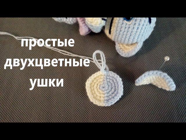 Как связать двухцветные, двусторонние ушки. МАСТЕР КЛАСС.