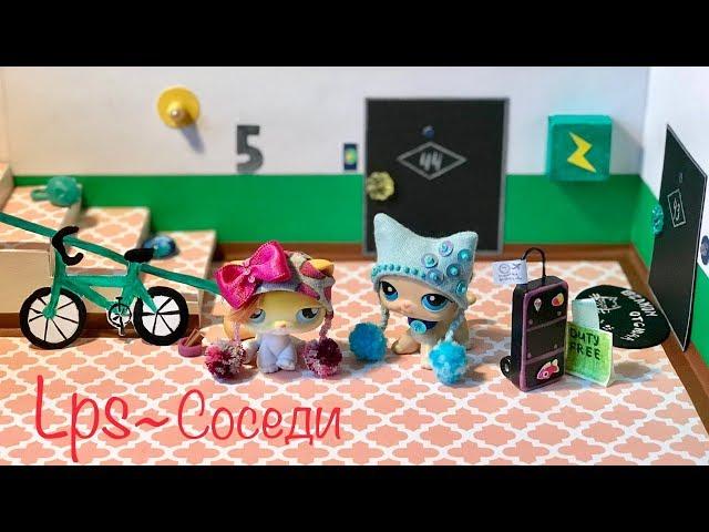 LPS СОСЕДИ  ИЛИ смешные СЛУЧАИ с СОСЕДЯМИ. Часть #1 (Littlest pet shop)