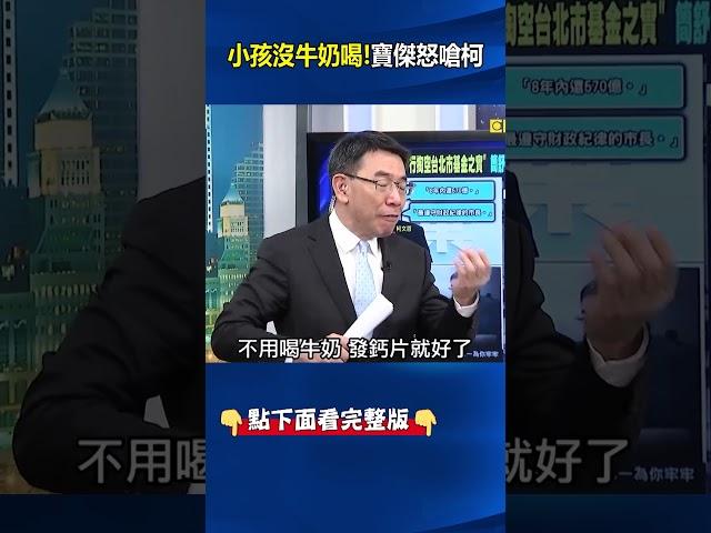 小孩沒牛奶喝！寶傑怒嗆柯可惡！？ #關鍵時刻 #劉寶傑