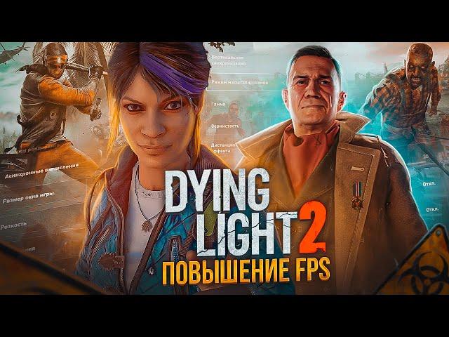 DYING LIGHT 2 ОПТИМИЗАЦИЯ И НАСТРОЙКА ГРАФИКИ ДЛЯ СЛАБЫХ ПК️ПОВЫШЕНИЕ FPS