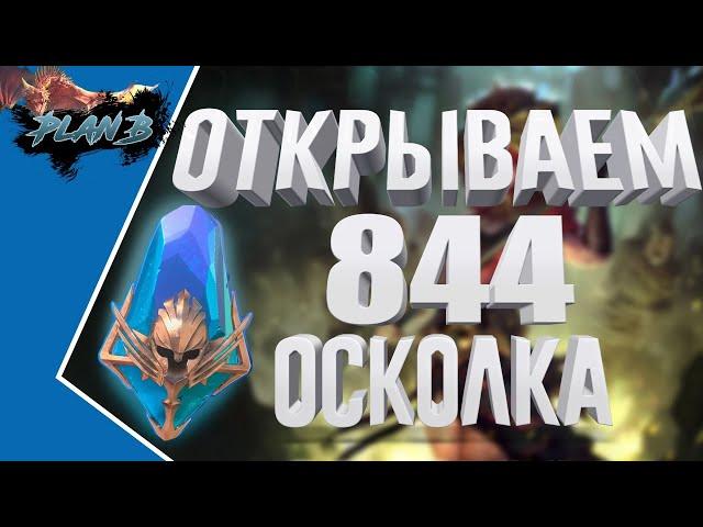 ОТКРЫТИЕ 844 ДРЕВНИХ ОСКОЛКА НА АККАУНТАХ ПОДПИСЧИКОВ в  Raid Shadow Legends #raidsl #рейд #осколки