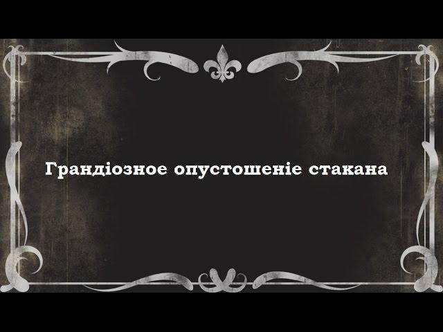 Грандиозное опустошение стакана