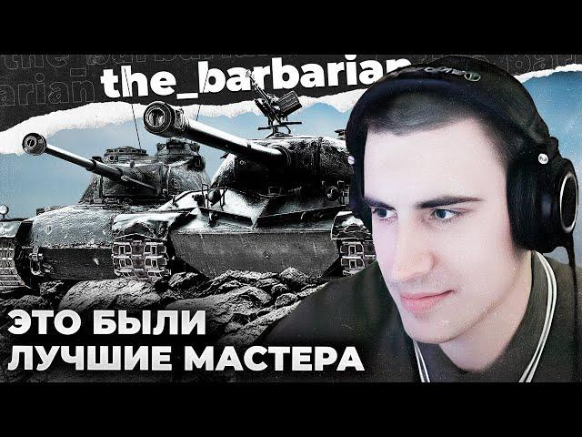 МАСТЕРА 8 | 9 МАСТЕРОВ ЗА СТРИМ. ЛУЧШИЕ МАСТЕРА ЗА ПОСЛЕДНЕЕ ВРЕМЯ