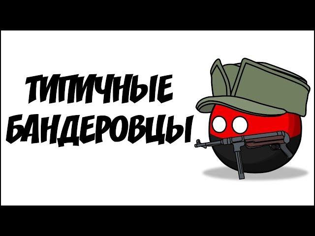 Типичные бандеровцы ( Countryballs )