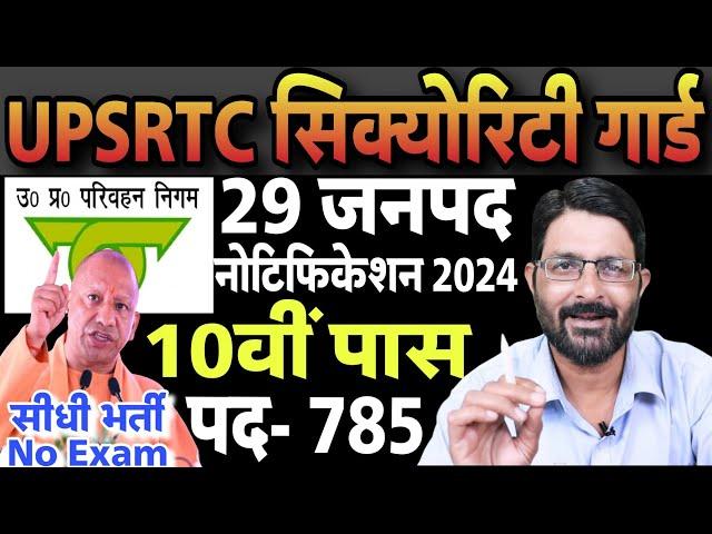 UP रोडवेज सिक्युरिटी गार्ड भर्ती 2024 | UPSRTC Security Guard Vacancy | 10th Pass Job in UP Roadways