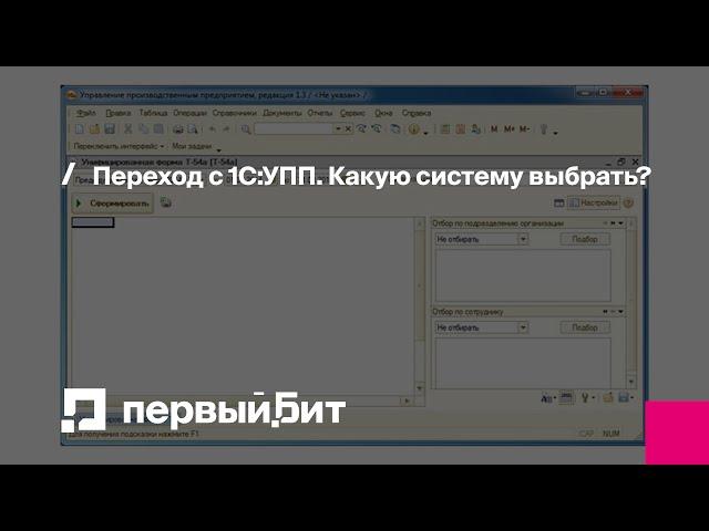 Переход с 1С:УПП. Какую систему выбрать? | Первый Бит