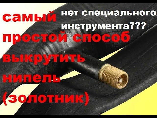 как выкрутить ниппель (золотник) из колесного соска.