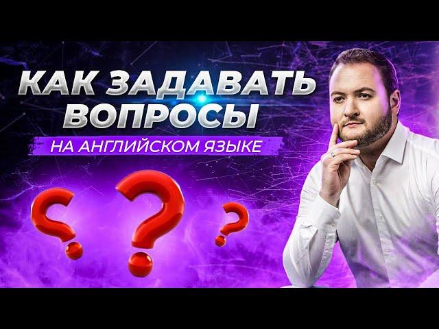 Типы ВОПРОСОВ в английском языке. Как ПРАВИЛЬНО задавать вопросы.