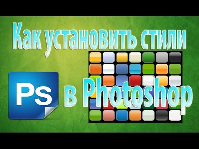 Как установить стили в Photoshop / How to set styles in Photoshop