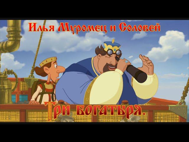 Илья Муромец и Соловей Разбойник - Молодец! Мо-ло-дец!!! (мультфильм)