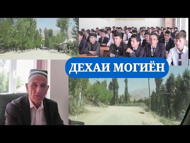 ДЕХАИ МОГИЁН ЧАМОАТИ ДЕХОТИ МОГИЁН