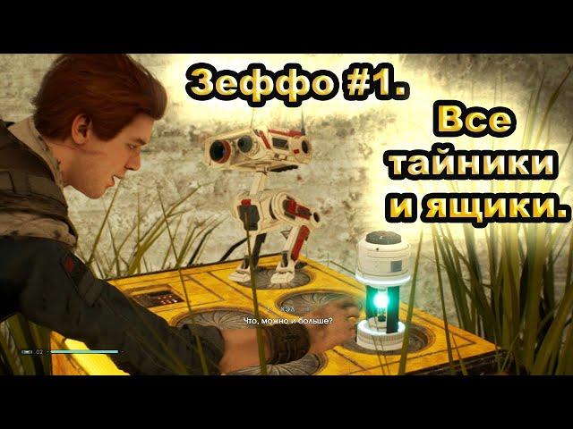 Зеффо. Все тайники и ящики. Часть 1-ая.