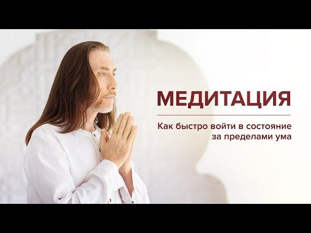 Короткая медитация. Как быстро войти в состояние за пределами ума