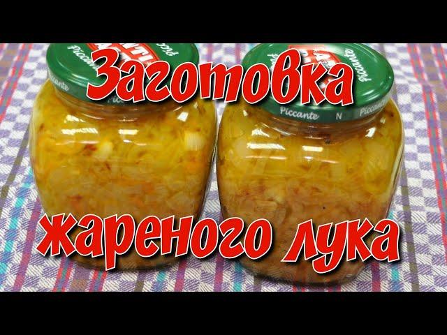 Заготовка жареного лука/ Fried onion