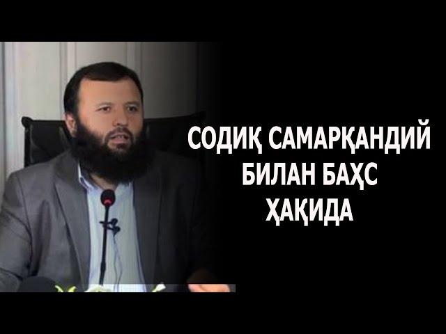 Содиқ Самарқандий билан баҳс ҳақида