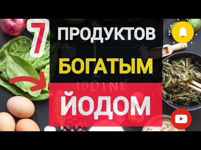 ЙОД В ПРОДУКТАХ | ПОЛЬЗА ЙОДА | СУТОЧНАЯ НОРМА ЙОДА