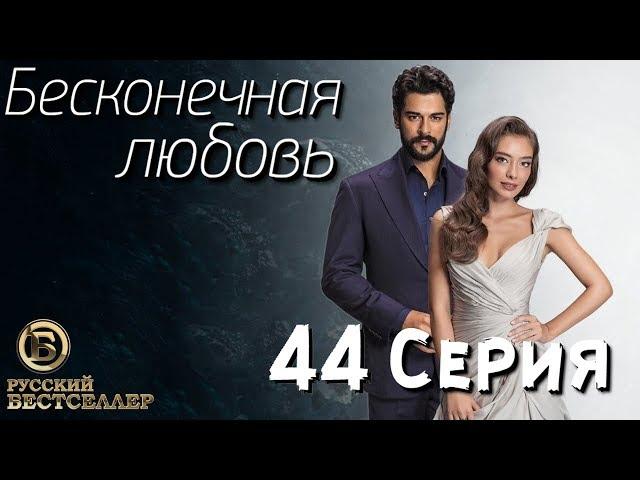 Бесконечная Любовь (Kara Sevda) 44 Серия. Дубляж HD1080